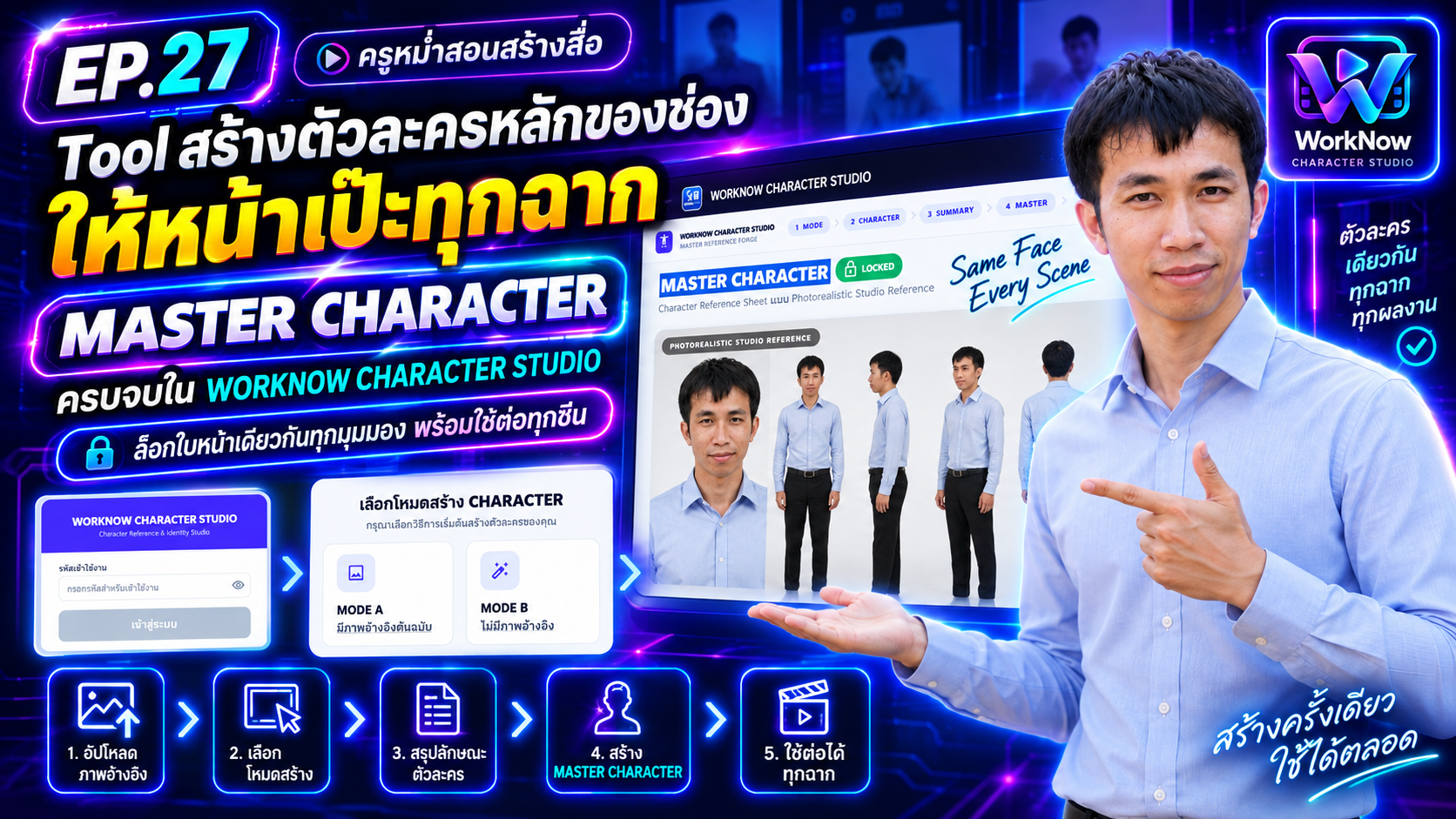 Tool สร้างตัวละครหลักของช่องให้หน้าเป๊ะทุกฉาก ด้วย MASTER CHARACTER